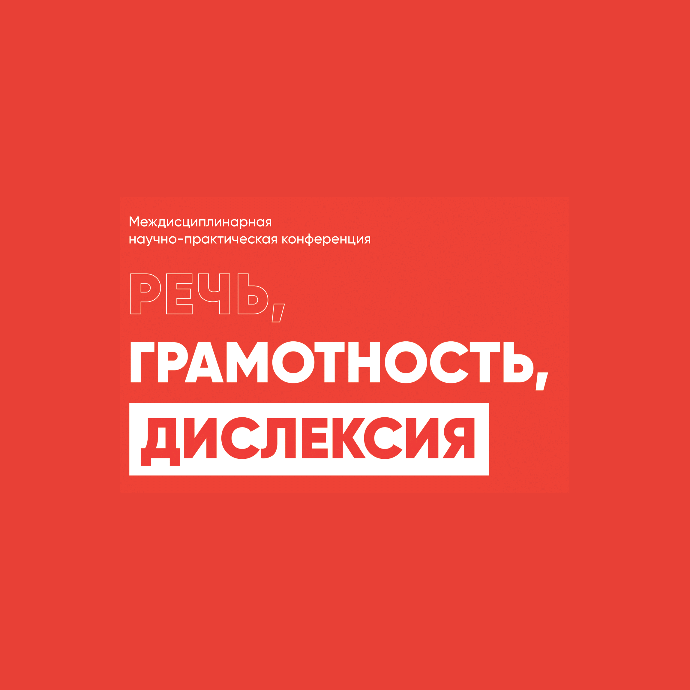 Междисциплинарная научно-практическая конференция «Речь, грамотность,  дислексия» — Нейроиконика